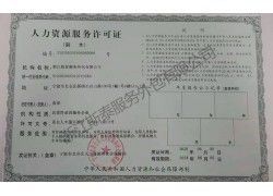 人力资源服务许可证