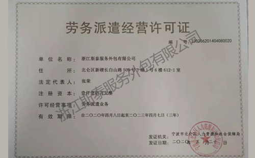 劳务派遣经营许可证_副本