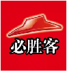 必胜客